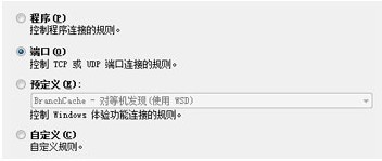 怎么用關閉Win7中讓防火墻TCP/UDP端口