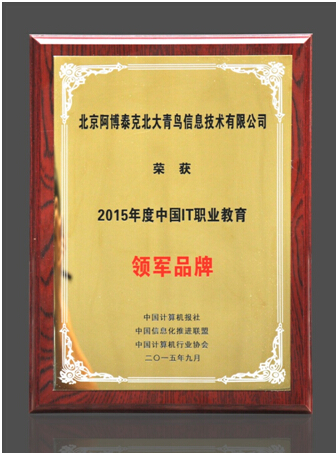 北大青鳥(niǎo)榮獲2015中國(guó)IT職業(yè)教育領(lǐng)軍品牌