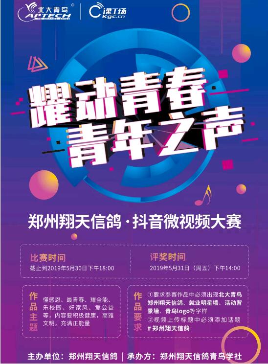 鄭州北大青鳥翔天信鴿抖音大賽即將開啟!