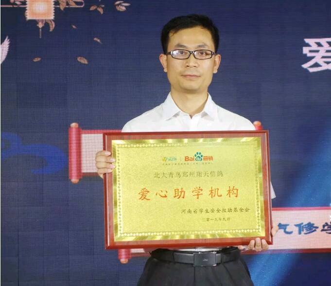 鄭州北大青鳥翔天信鴿榮獲“愛心教育機構(gòu)”獎與中原風(fēng)采名師獎