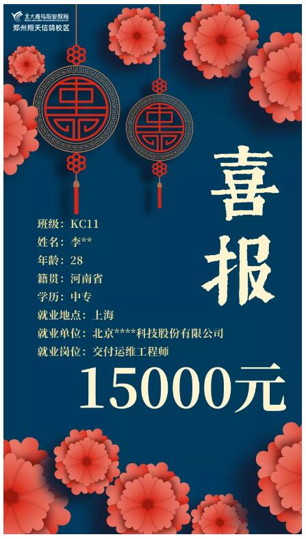 鄭州北大青鳥(niǎo)翔天信鴿就業(yè)喜報(bào)月薪15000元