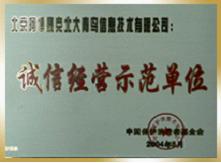 誠(chéng)信經(jīng)營(yíng)示范單位.jpg