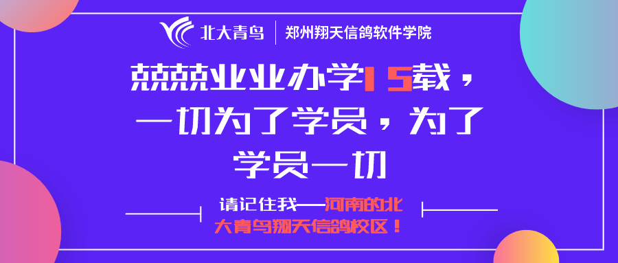 鄭州北大青鳥翔天信鴿2025年春季招生計劃開始啦